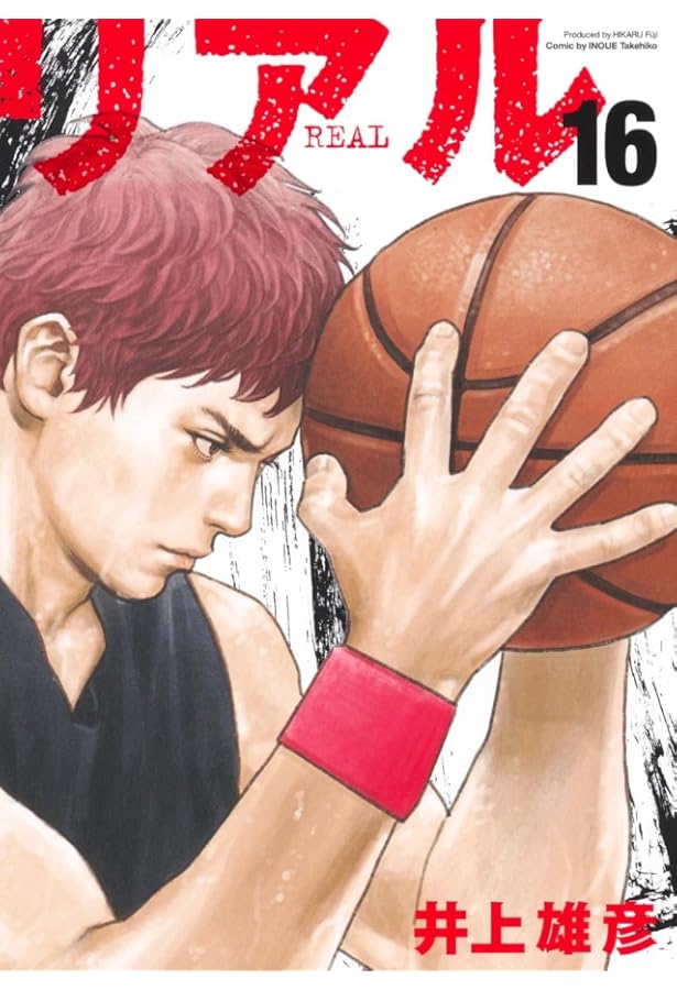 Amazon.co.jp: リアル 1 (Young jump comics) : 井上 雄彦: 本